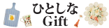 �ҤȤ���Gift